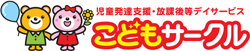 こどもサークル勝川・キッズのオンライン療育