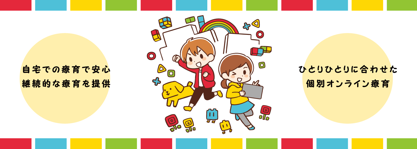 ひとりひとりに合わせた個別オンライン療育