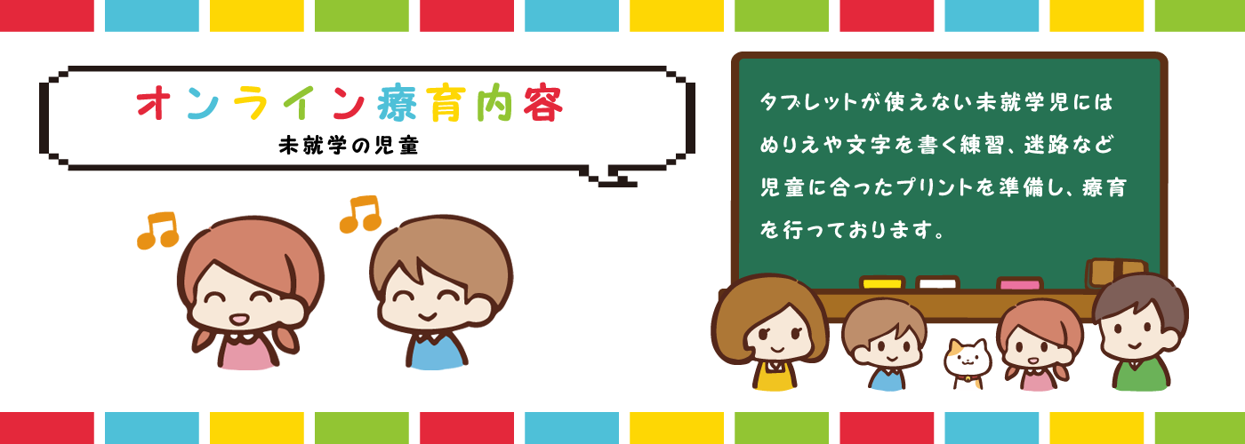 こどもサークル勝川のオンライン療育