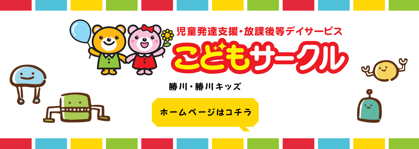 こどもサークル勝川